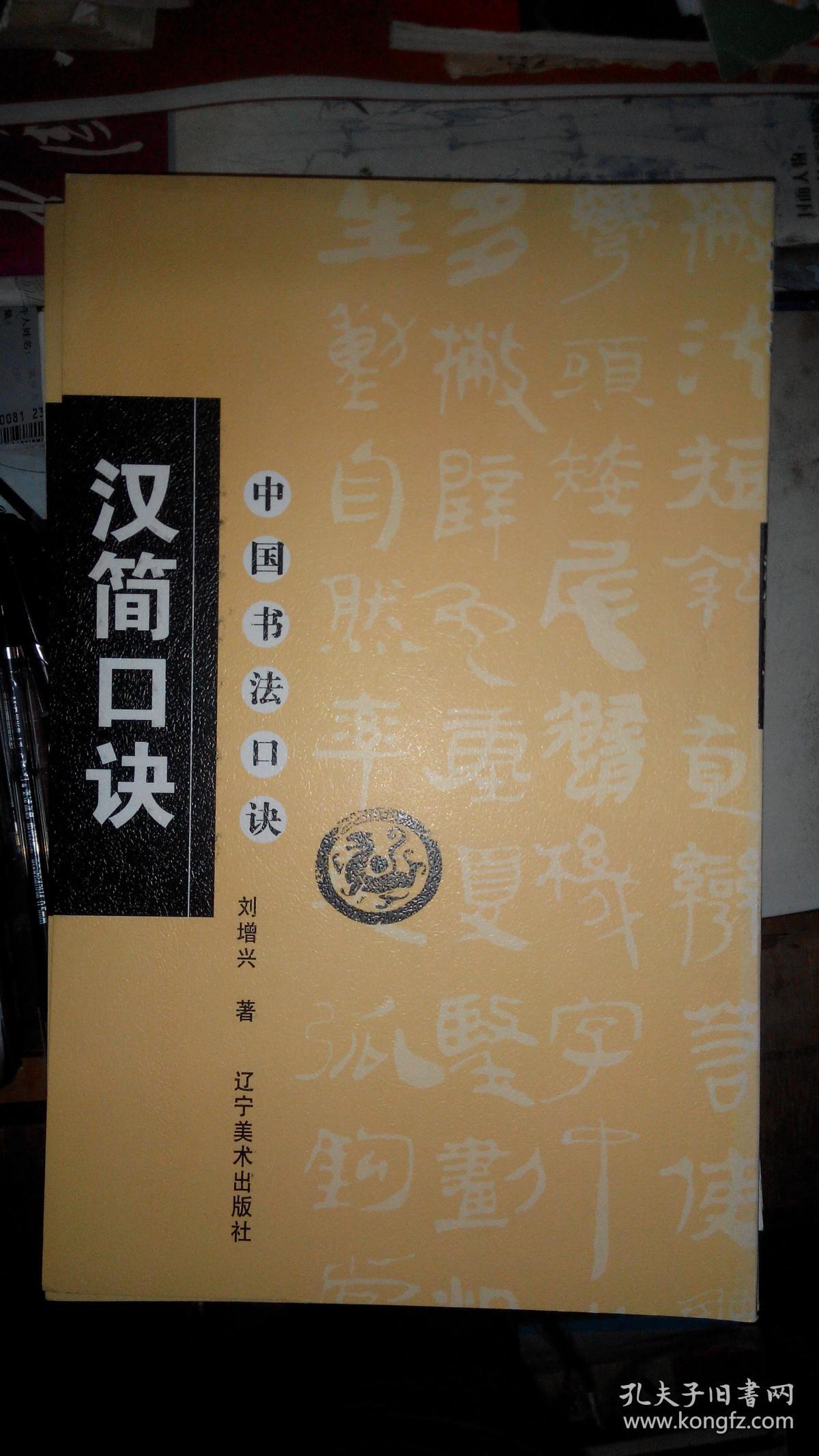 y022 书法类:中国书法口诀-汉简口诀