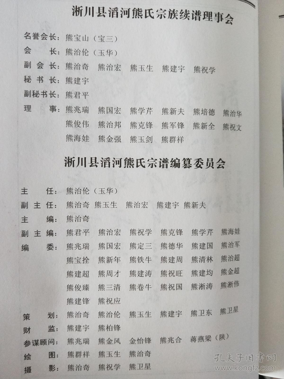 家谱类 品相好 怀仁堂熊氏族谱(南阳淅川县滔河熊氏)16开312页精装本