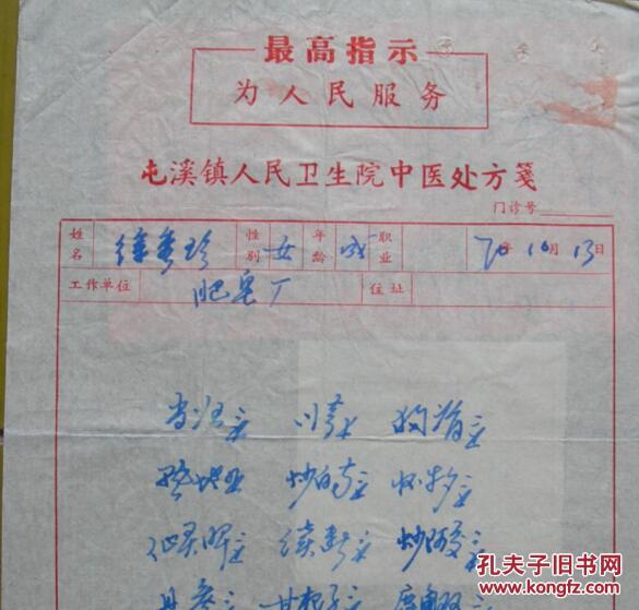 盖:中国药材公司安徽省徽州分公司永红中药门市部印章.病人徐秀珍