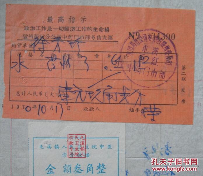 盖:中国药材公司安徽省徽州分公司永红中药门市部印章.病人徐秀珍