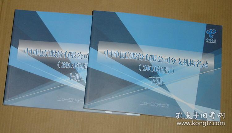 中国电信股份有限公司分支机构名录 2014年版