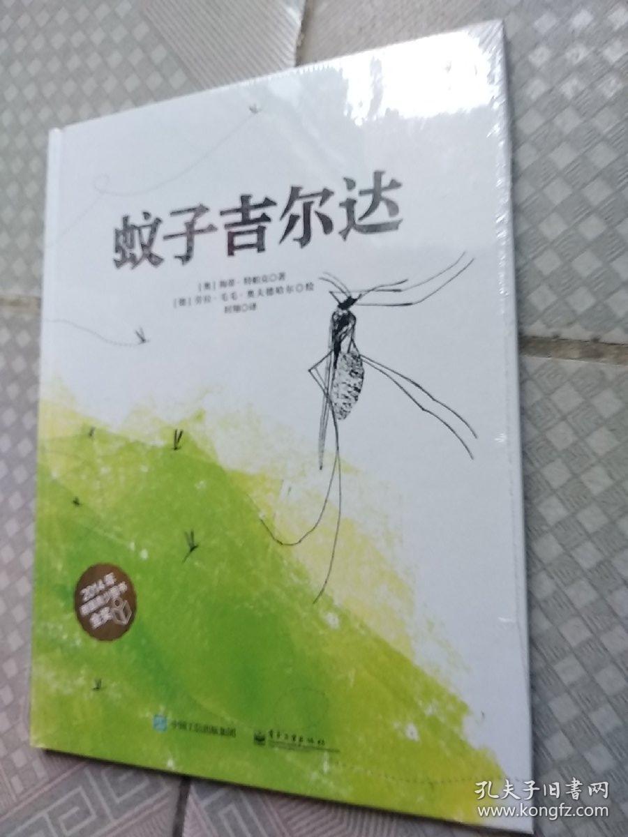 蚊子吉尔达(精装版 全彩)