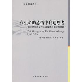 在生命的感悟中启迪思考 : 高校思想政治理论课