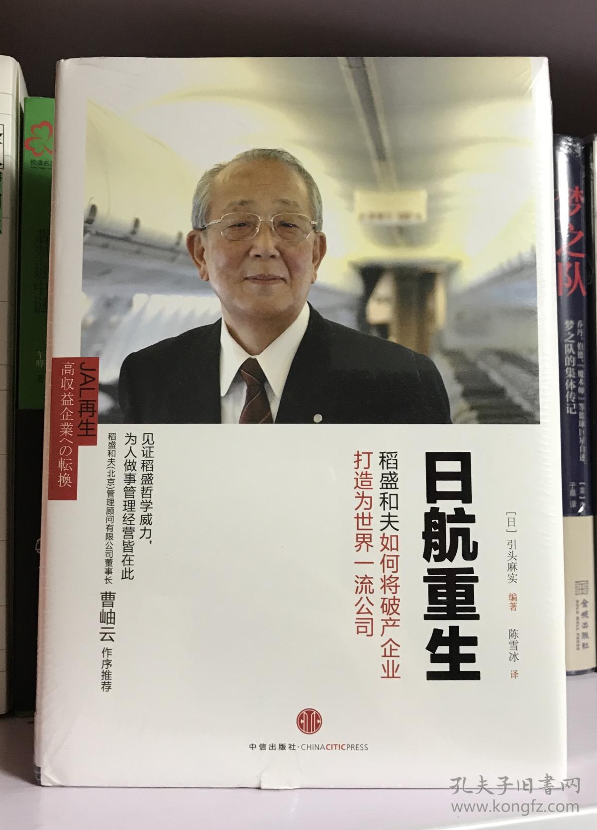 日航重生:稻盛和夫如何将破产企业打造为世界