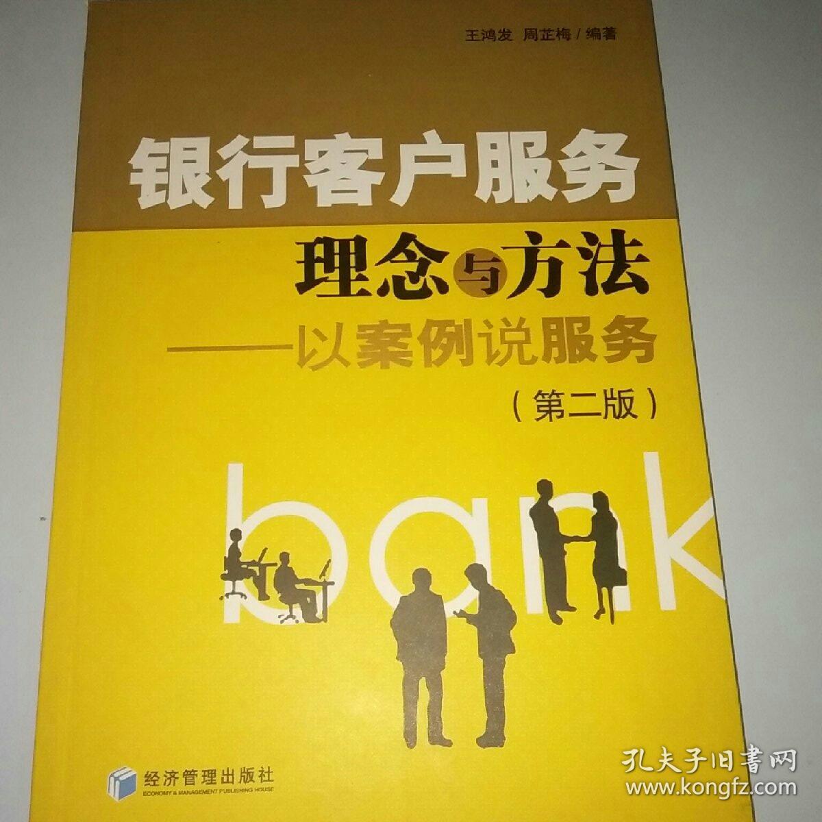 银行客户服务理念与方法:发案例说服务(第2版
