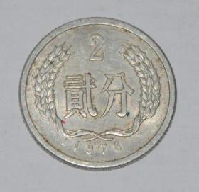 贰分硬币 1978年二分硬币