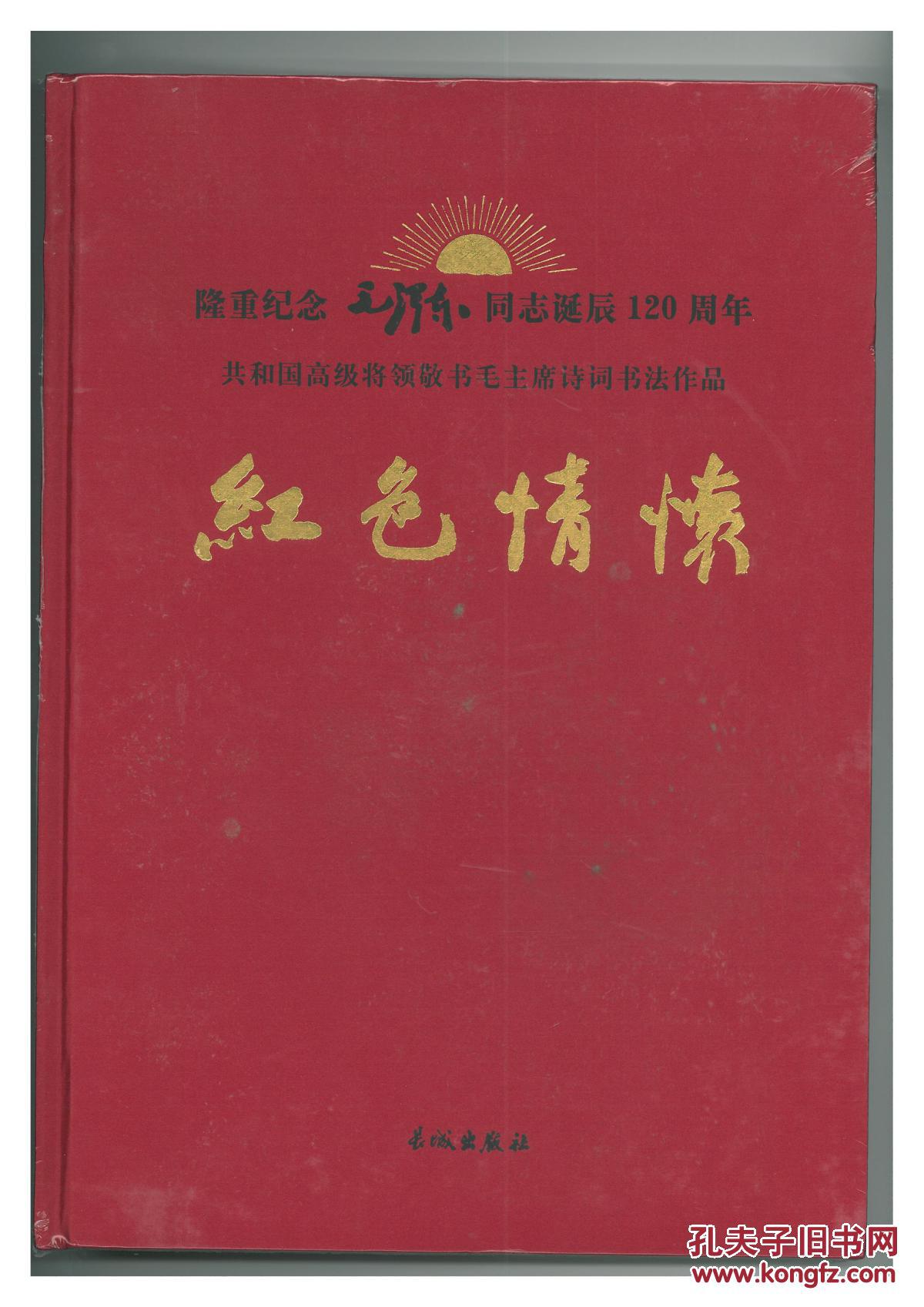 红色情怀_胡家康_孔夫子旧书网