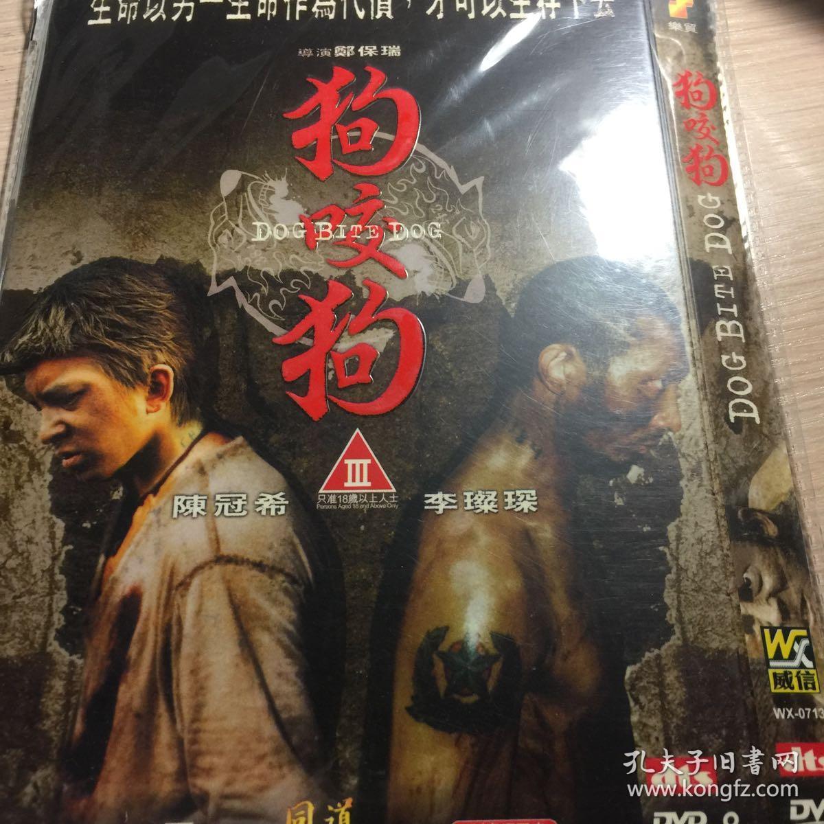 狗咬狗 郑保瑞作品 dvd9