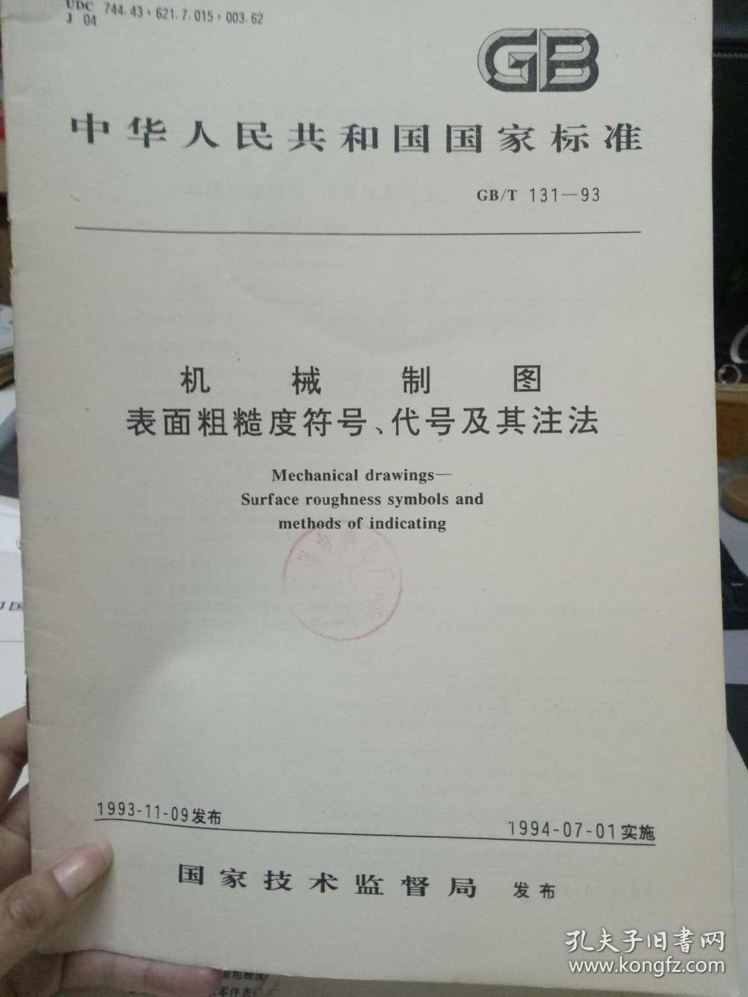 《中华人民共和国国家标准 GB\/T 131-93 机械