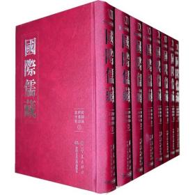 国际儒藏 （精 全16册）