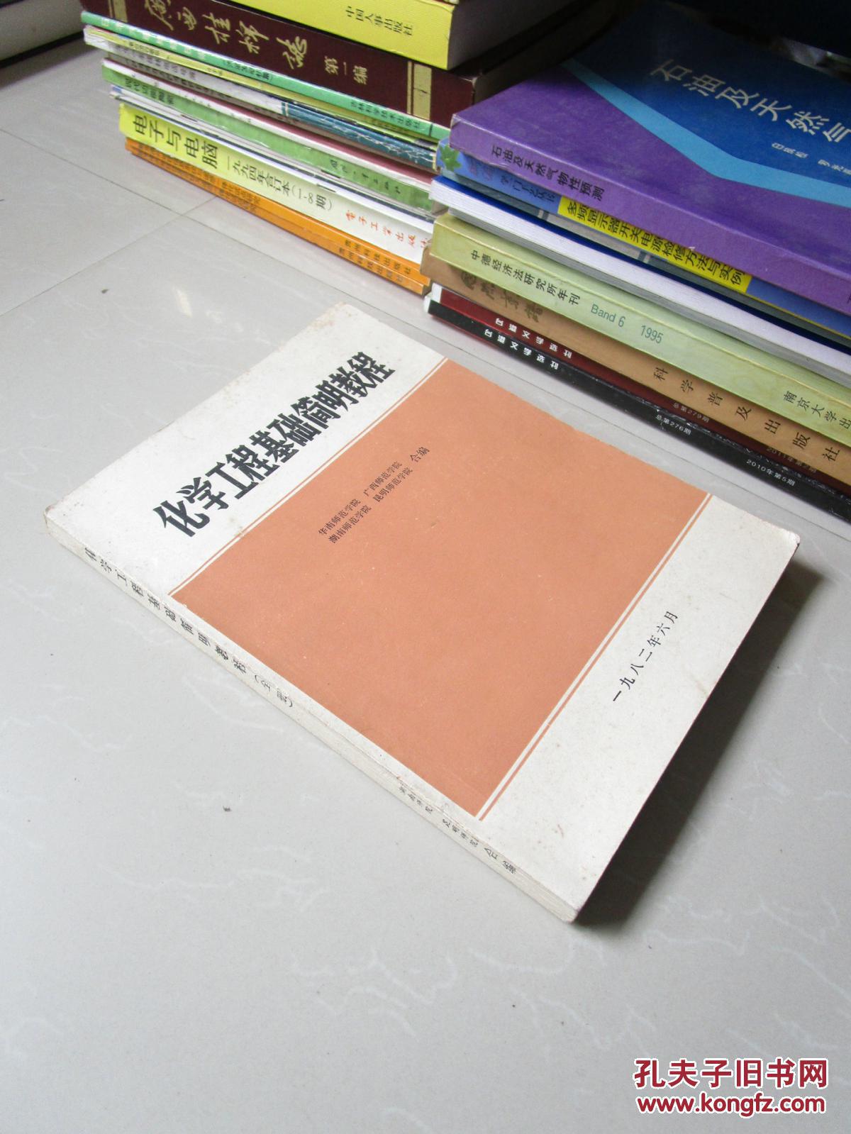 化学工程基础简明教程