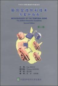 颞骨显微外科技术：苏黎世指南（第二版）