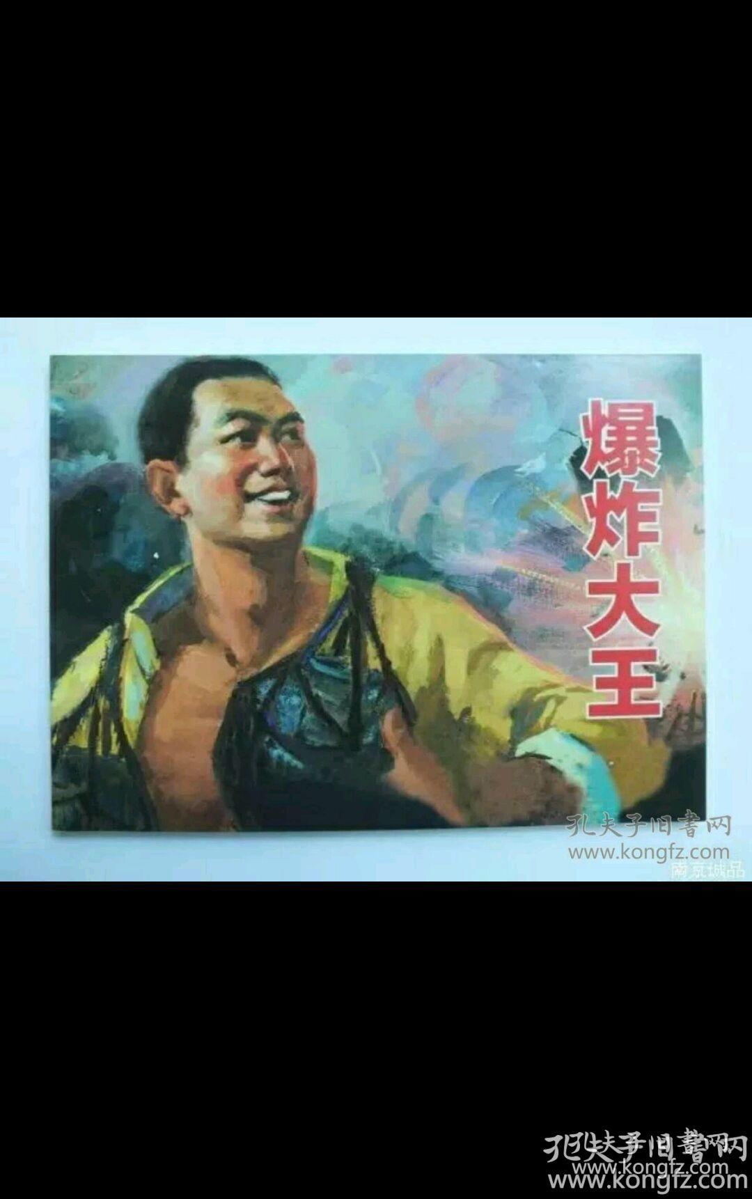 个人看品,让给喜欢的【爆炸大王】,连环画,小人