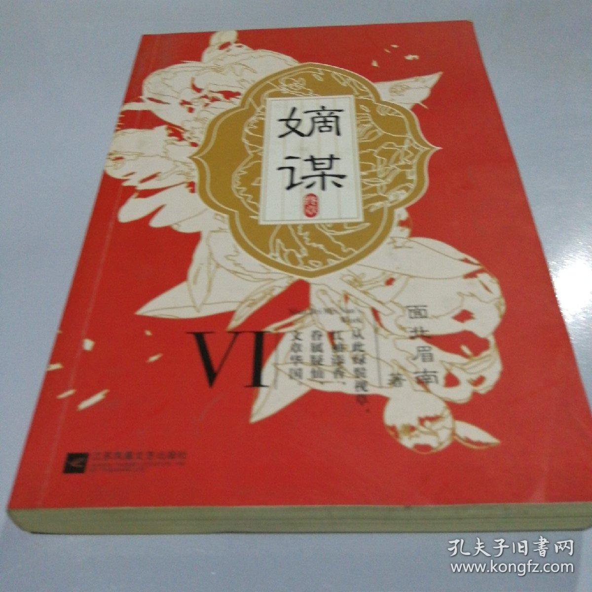 正版实拍嫡谋终章面北眉南46全套