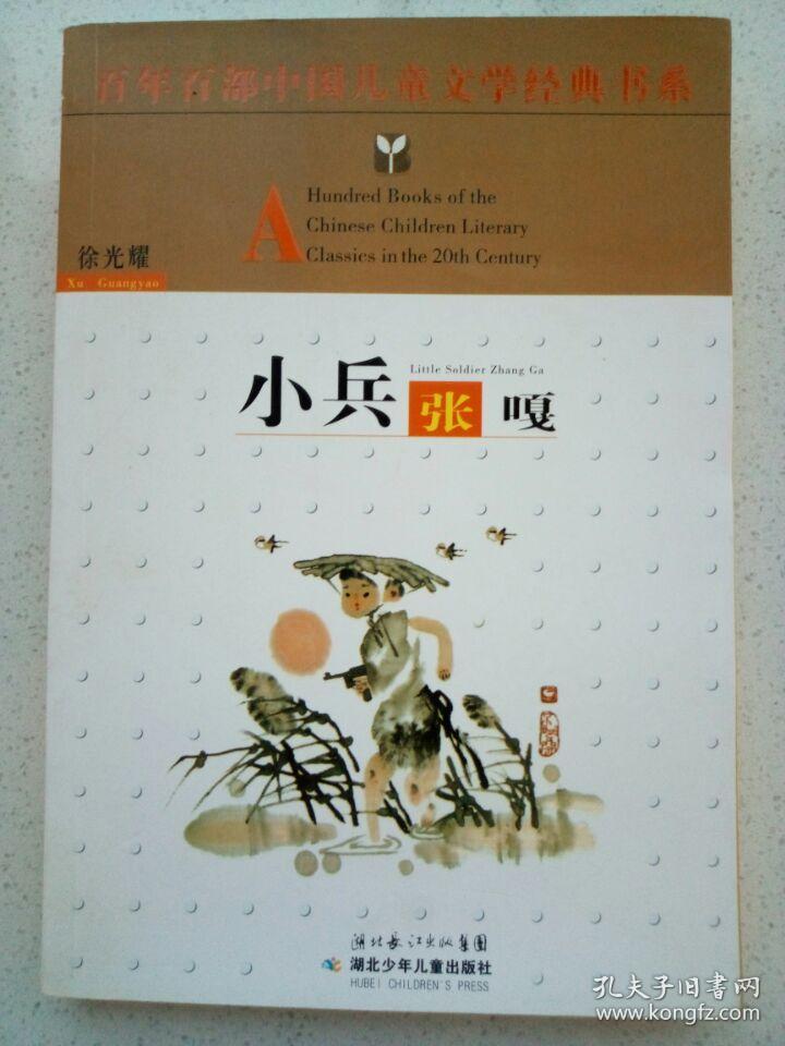 百年百部中国儿童文学经典书系:小兵张嘎