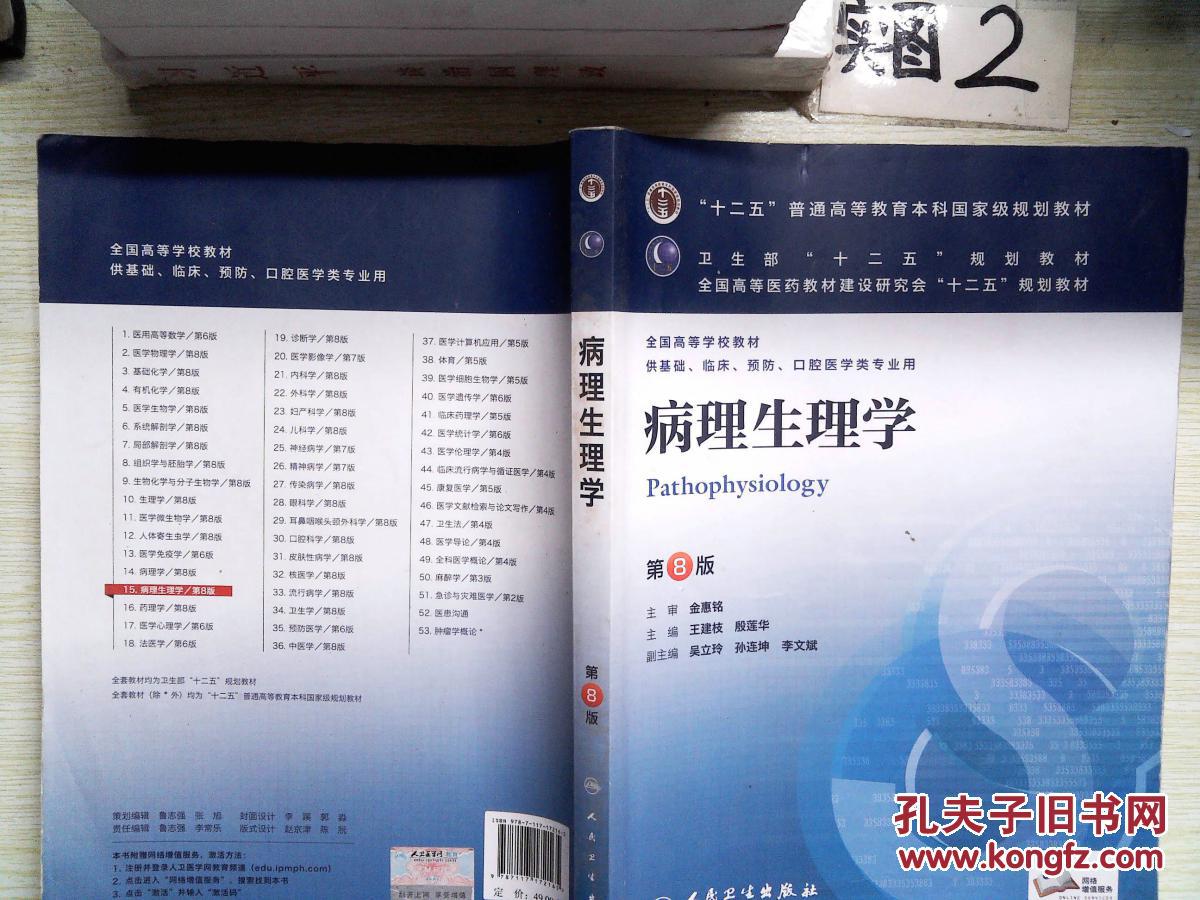 病理生理学 第8版_王建枝 编,殷莲华 编,吴立玲 等编_孔夫子旧书网