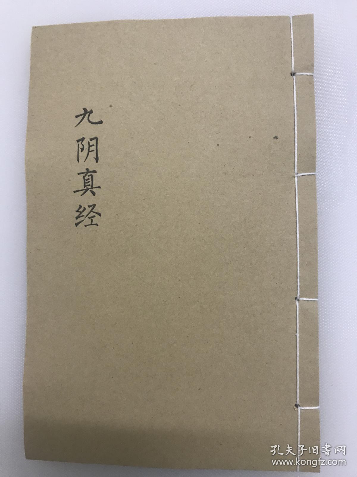 复印件九阴真经武功秘籍古籍线装一册娱乐书籍家居摆件