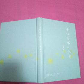 千江有水千江月