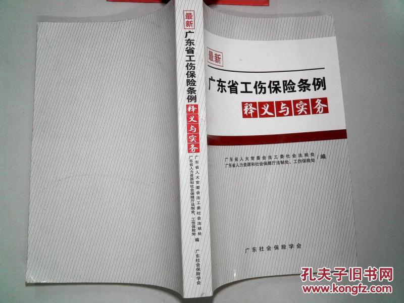 最新广东省工伤保险条例释义与实务