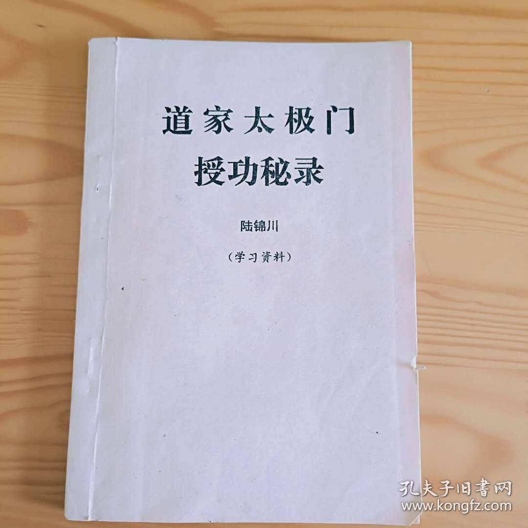 道家太极门授功秘录