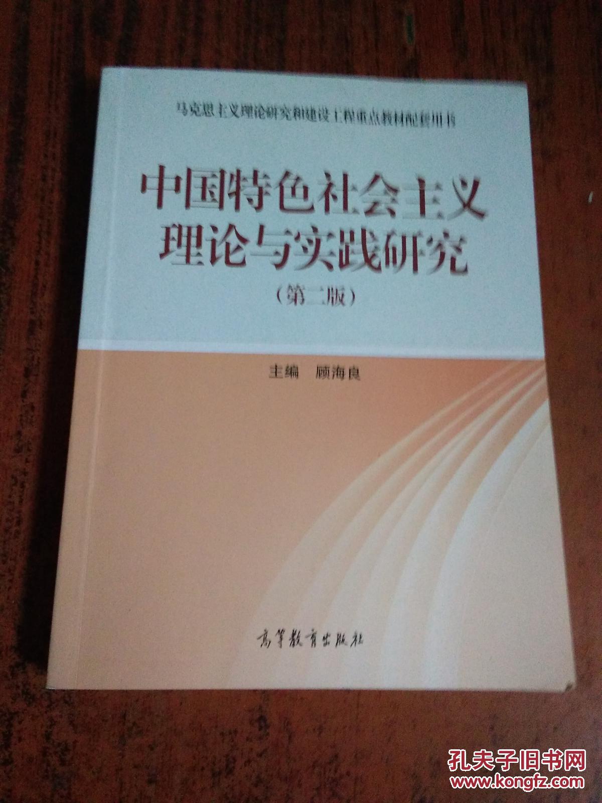 中国特色社会主义理论与实践研究(第2版)