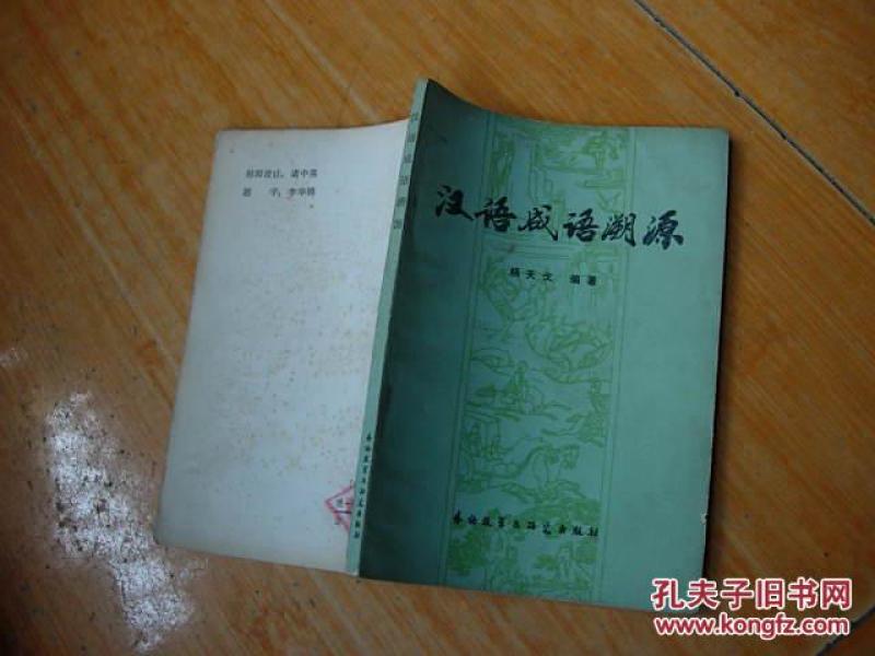 成语什么根溯源_成语故事图片