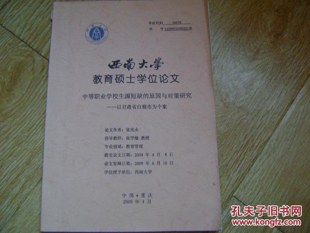 西南大学硕士学位论文 中等职业学校生源短缺