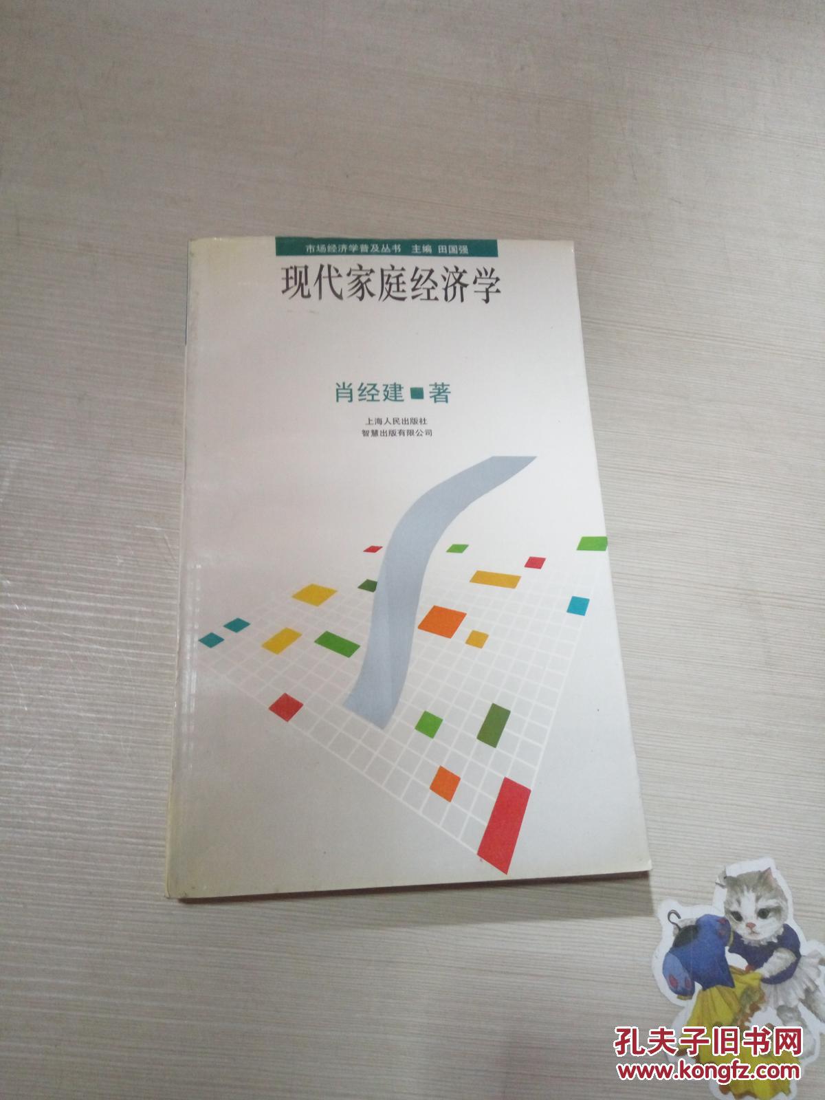 现代家庭经济学(一版一印)