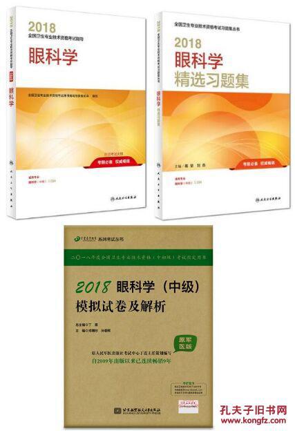 正版2018年眼科学主治医师中级职称考试教材