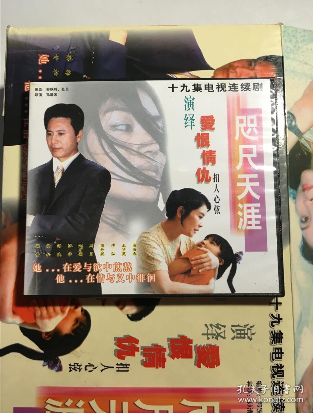咫尺天涯 王华英 博弘 梁丹妮 连续剧 vcd 电视剧 19碟