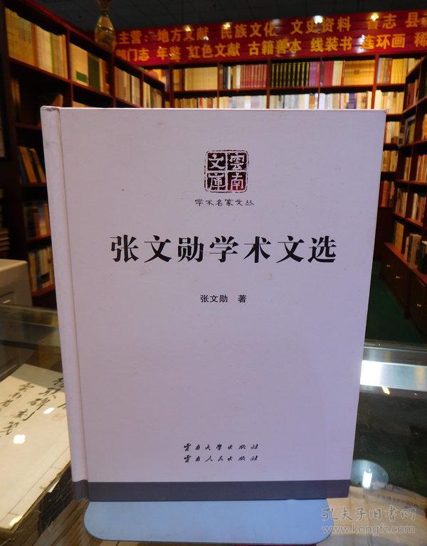 张文勋学术文选 精装版