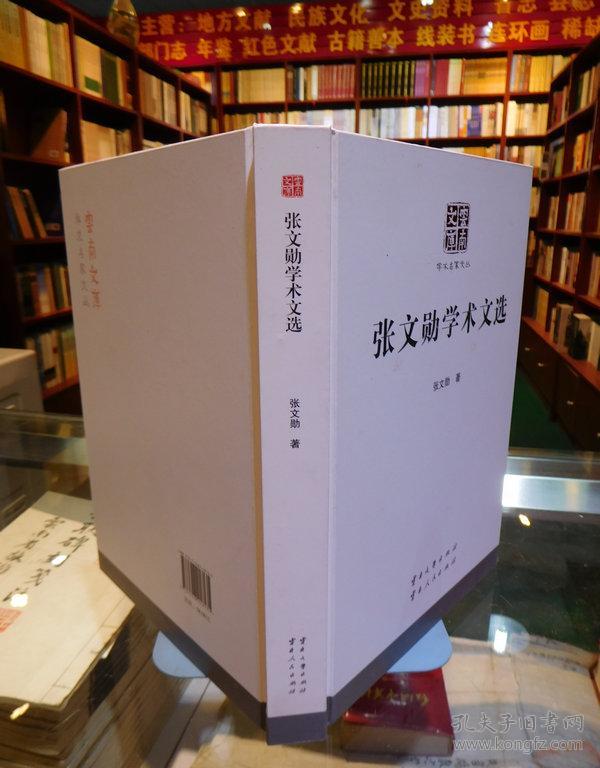 张文勋学术文选 精装版