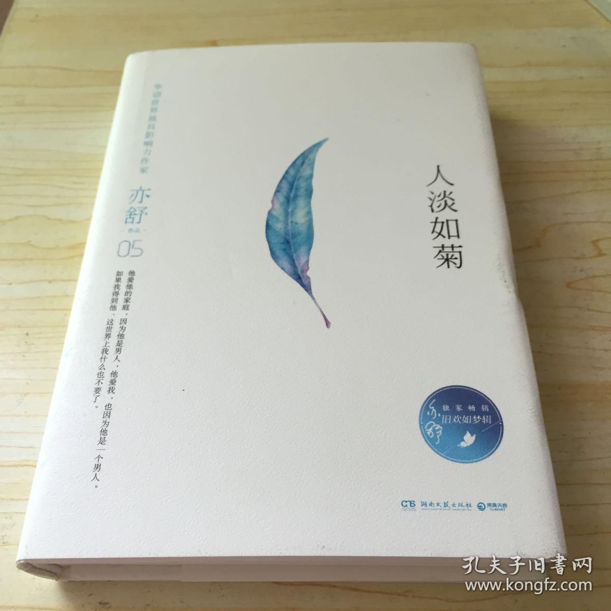 亦舒作品:人淡如菊(精装典藏版)