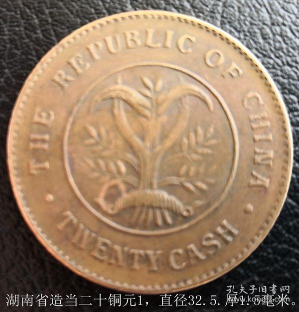 湖南省造当二十铜元