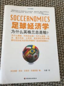 足球经济学 : 为什么英格兰总是输?