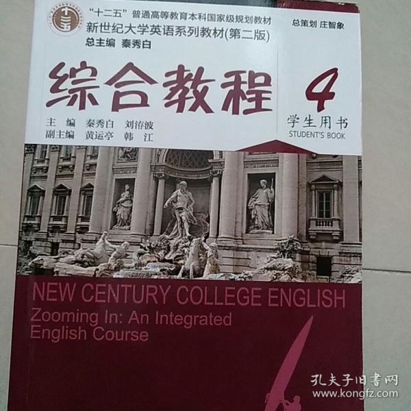 v还是还是4(用书教程第二版)/新世纪大学英语系列教材买途达学生撼路者图片