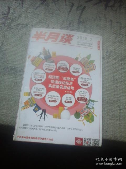 半月谈2018年第2期