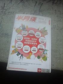 半月谈2018年第2期