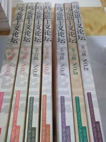 马克思主义论坛（第2、3、4、5、6、7、8辑）
