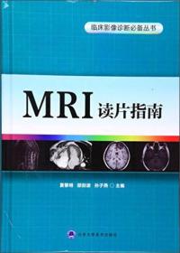 MRI读片指南（临床影像诊断丛书）