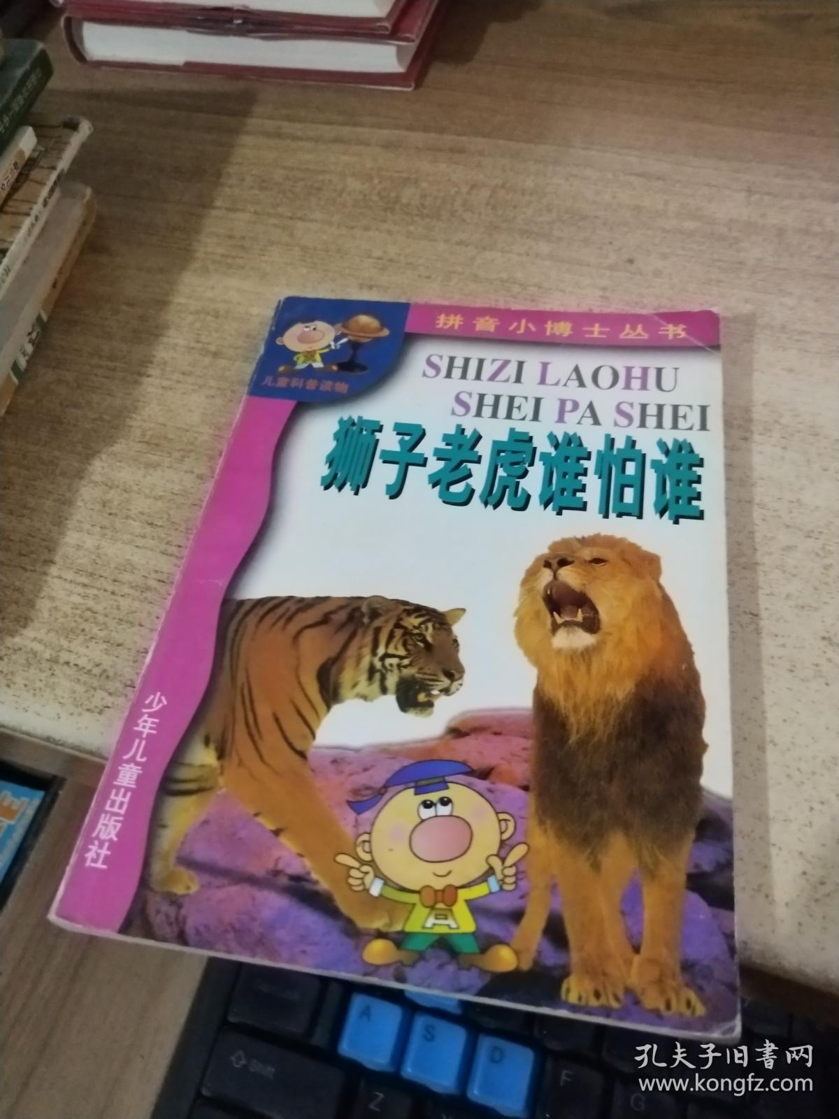 拼音小博士丛书 狮子老虎谁怕谁
