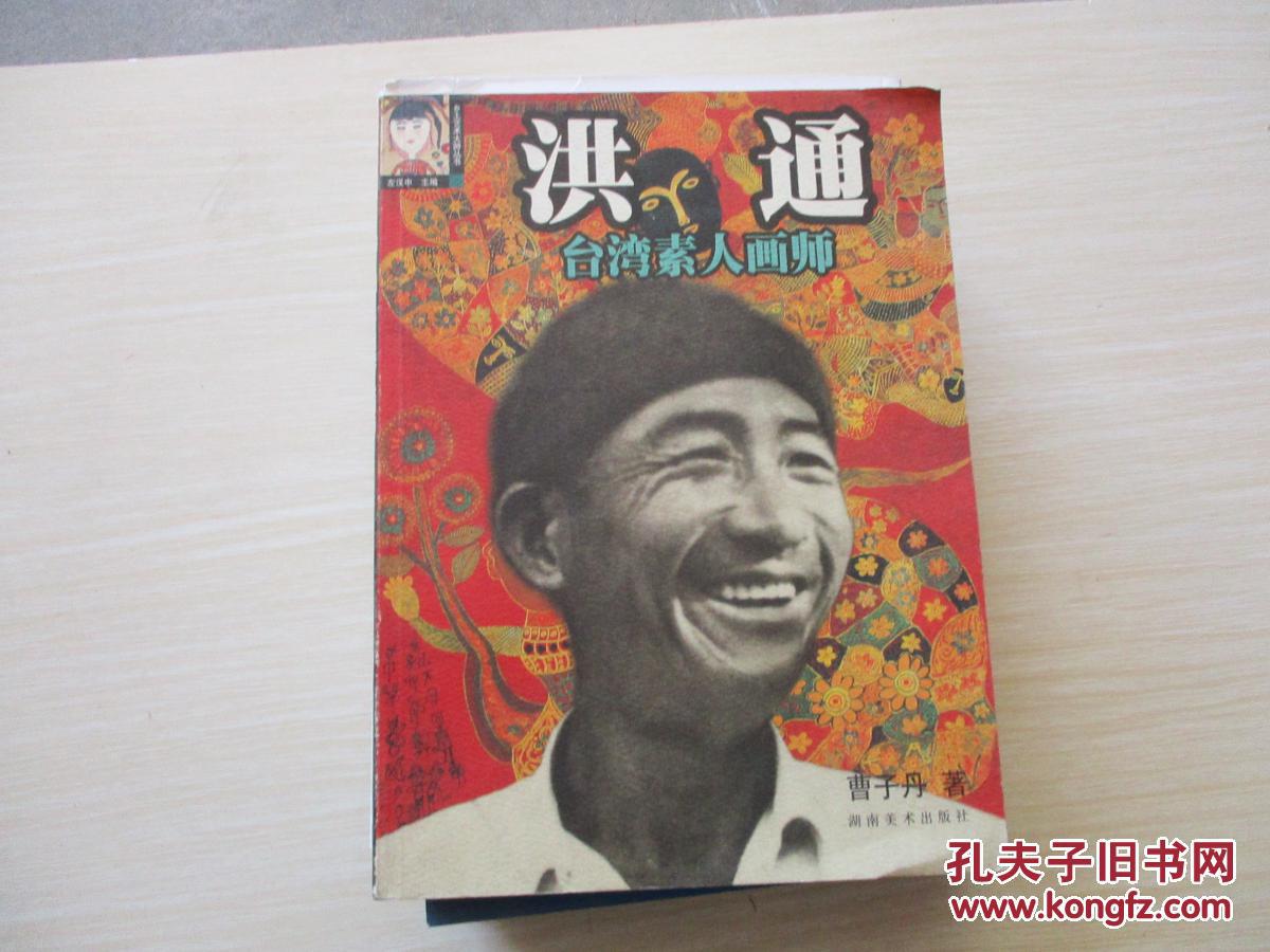 《洪通:台湾素人画师》曹子丹 著_孔网