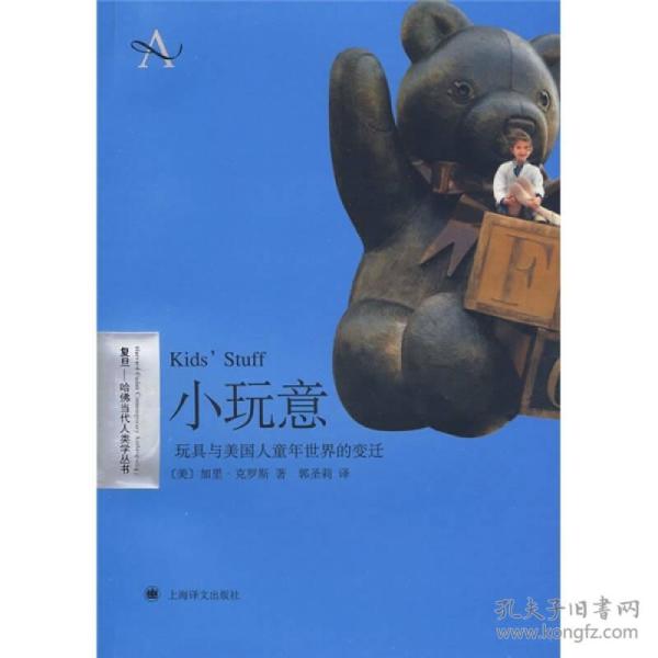 秒回复正版当天发 正版现货小玩意玩具与美国人童年世界的变迁美