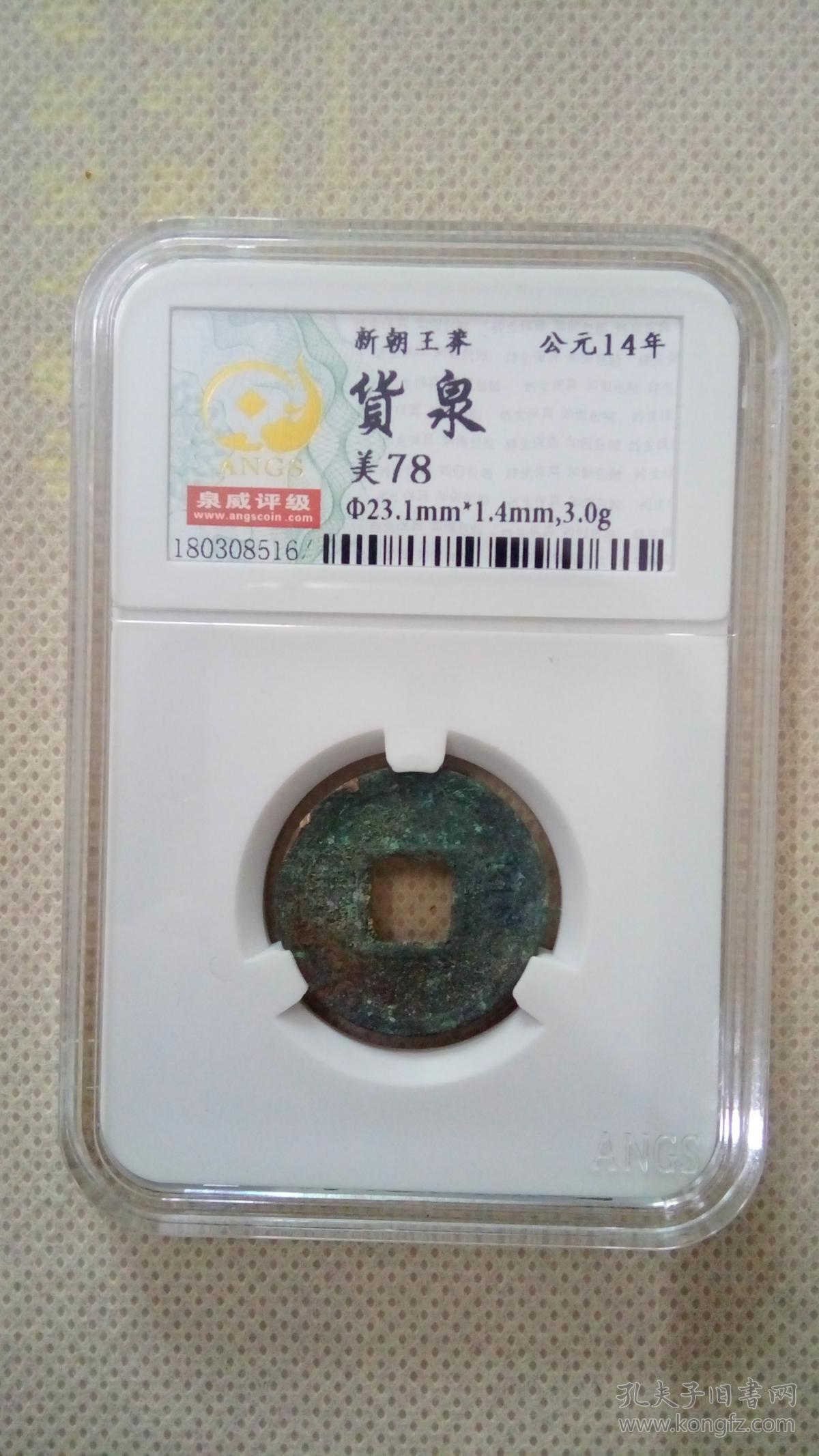 货泉新朝王莽货泉评级币美78分古币