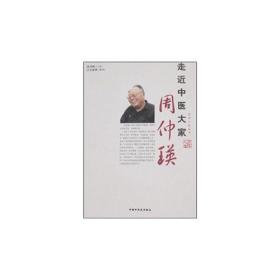走近中医大家周仲瑛