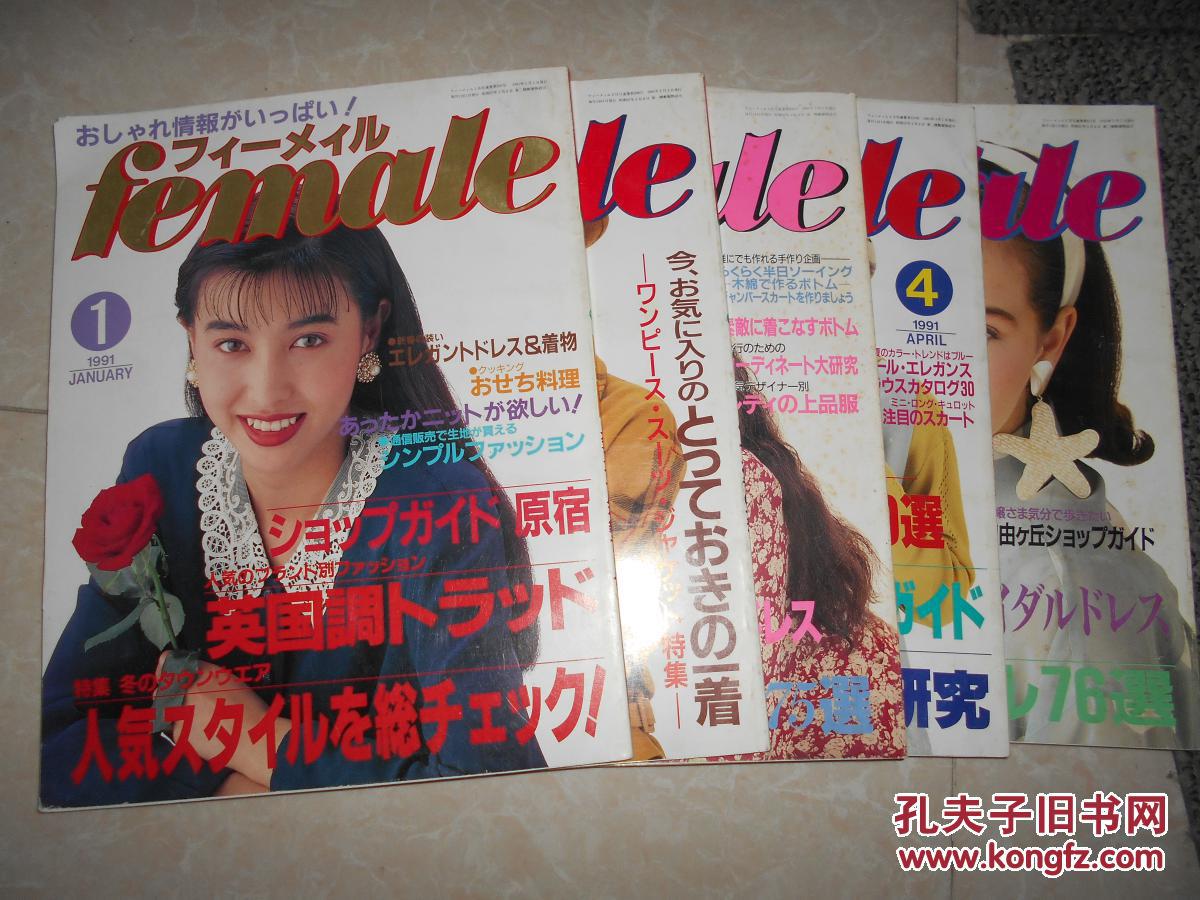 female 日本服装裁剪杂志1991年【1.2.3.4.5】5本合售