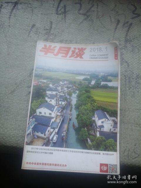半月谈2018年第1期