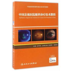 中国县级医院眼科诊疗技术教程