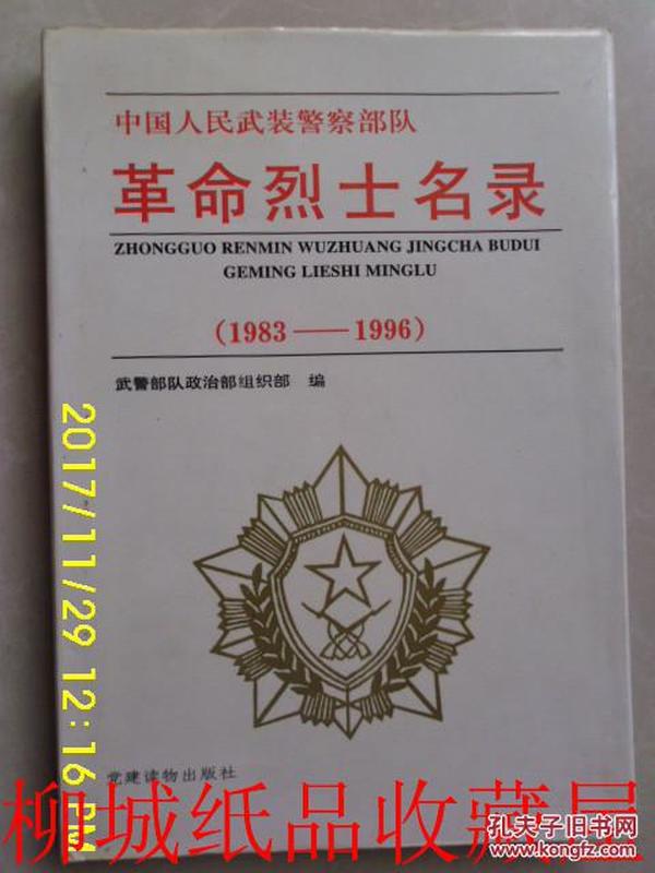 中国人民武装警察部队革命 烈士 名录:1983~1996