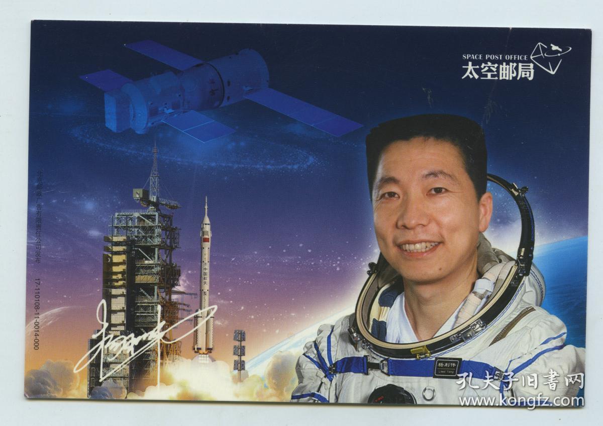 杨利伟太空邮局局长邮资明信片， 神舟五号, 航空航天明信片
